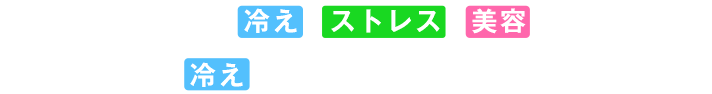 ホットヨガは、冷え　ストレス　美容 の全てに◎ 特に 冷え 対策にオススメです。