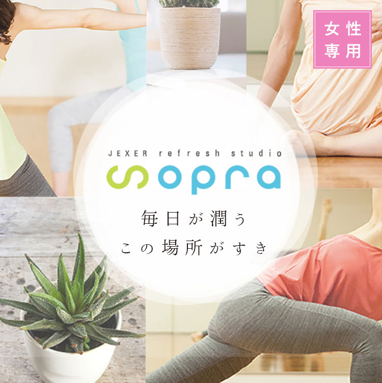 女性専用 JEXER refresh studio sopra 毎日が潤うこの場所がすき