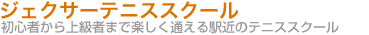 ジェクサーテニススクール:初心者から上級者まで楽しく通える駅近のテニススクール