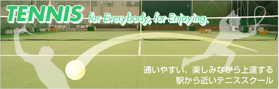 ジェクサー・テニススクール【通いやすい、楽しみながら上達する、駅から近いテニススクール】