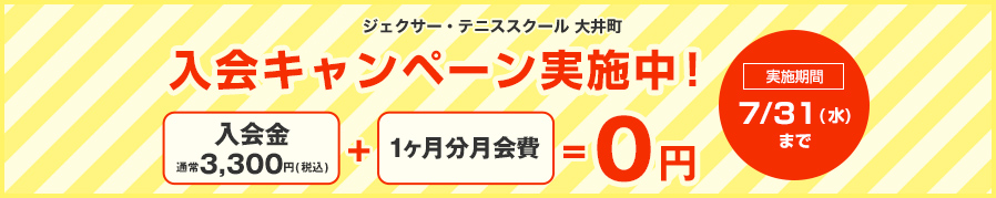 ジェクサー・テニススクール 入会キャンペーン