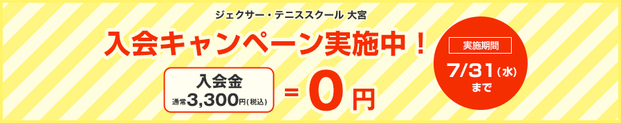 ジェクサー・テニススクール 入会キャンペーン