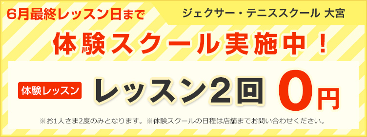 ジェクサー・テニススクール 体験スクール