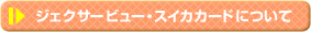 ジェクサービュー・スイカカードについて