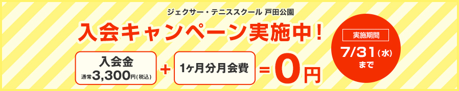 ジェクサー・テニススクール 入会キャンペーン